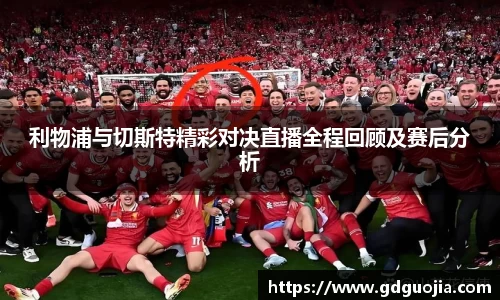 利物浦与切斯特精彩对决直播全程回顾及赛后分析