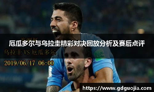 厄瓜多尔与乌拉圭精彩对决回放分析及赛后点评