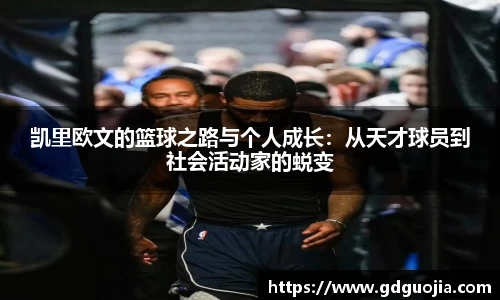 凯里欧文的篮球之路与个人成长：从天才球员到社会活动家的蜕变