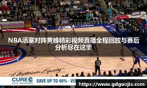 NBA活塞对阵黄蜂精彩视频直播全程回放与赛后分析尽在这里