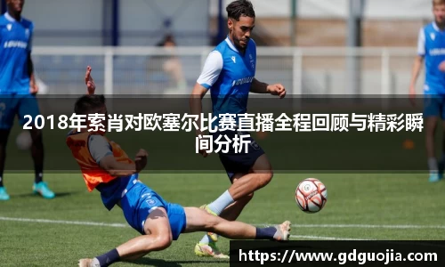 2018年索肖对欧塞尔比赛直播全程回顾与精彩瞬间分析