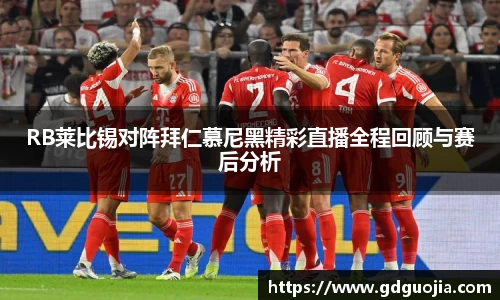 RB莱比锡对阵拜仁慕尼黑精彩直播全程回顾与赛后分析