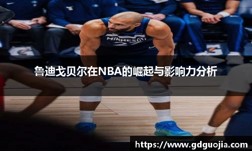 鲁迪戈贝尔在NBA的崛起与影响力分析