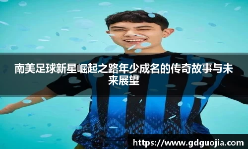南美足球新星崛起之路年少成名的传奇故事与未来展望