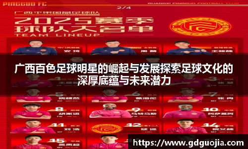 广西百色足球明星的崛起与发展探索足球文化的深厚底蕴与未来潜力