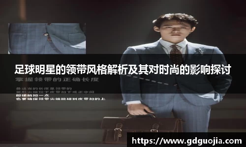 足球明星的领带风格解析及其对时尚的影响探讨