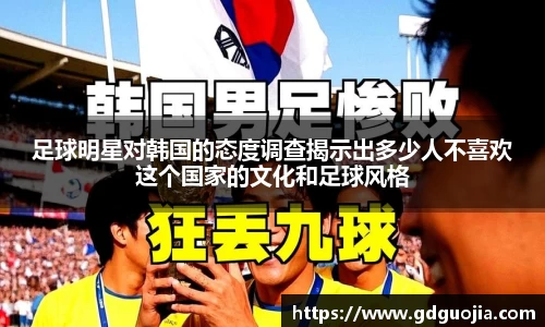 足球明星对韩国的态度调查揭示出多少人不喜欢这个国家的文化和足球风格
