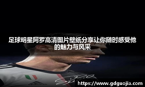 足球明星阿罗高清图片壁纸分享让你随时感受他的魅力与风采