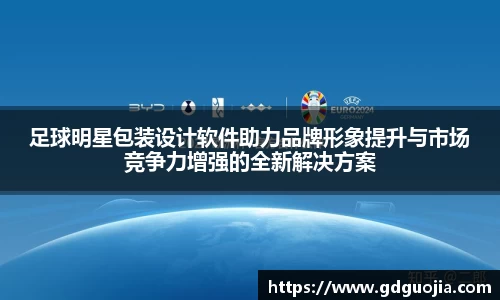足球明星包装设计软件助力品牌形象提升与市场竞争力增强的全新解决方案