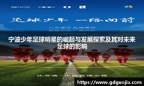 宁波少年足球明星的崛起与发展探索及其对未来足球的影响
