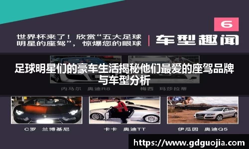 足球明星们的豪车生活揭秘他们最爱的座驾品牌与车型分析
